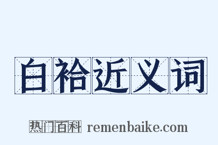 白袷近义词是什么意思的图片